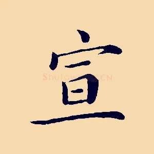 宣