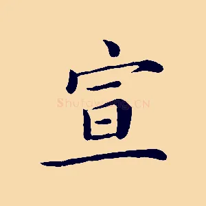 宣