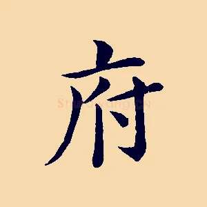 府