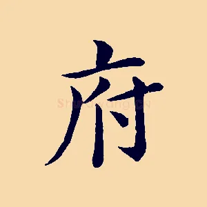 府