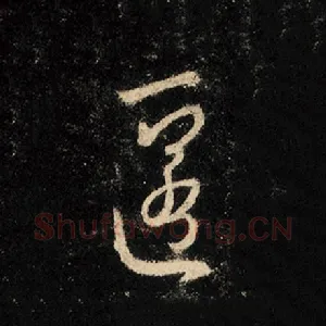 匿