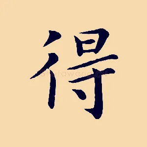 得
