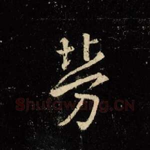 劳
