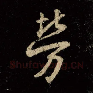 劳