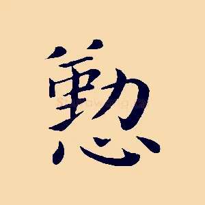 懃