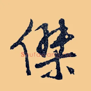 杰