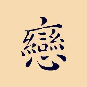戀