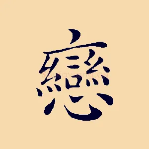戀