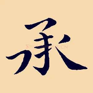 承