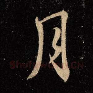 月
