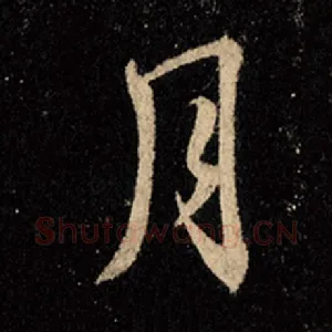 月