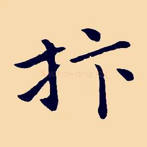 抃