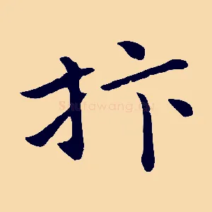 抃