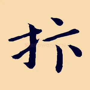 抃