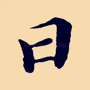 日