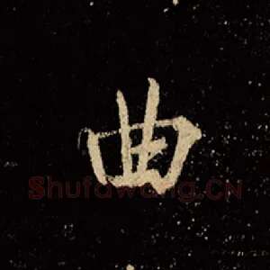 曲