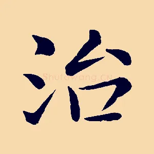 治