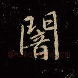暗