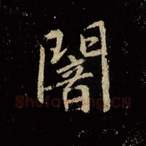 暗