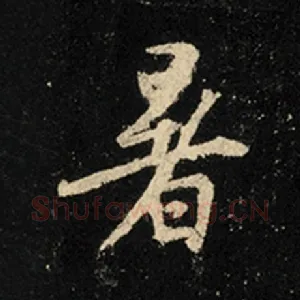 暑