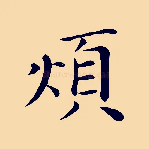 煩