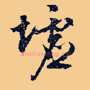 墟