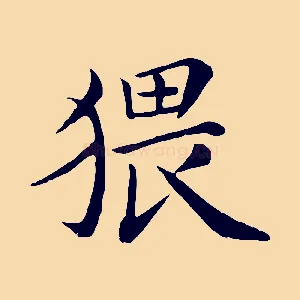 猥