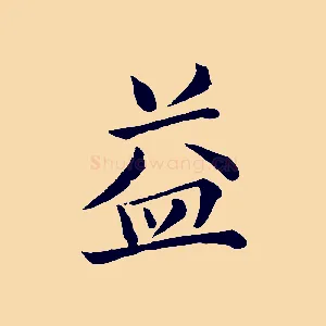 益