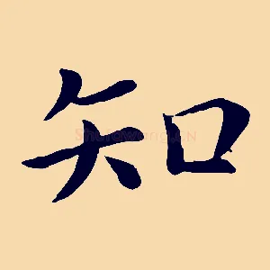 知