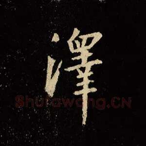 泽