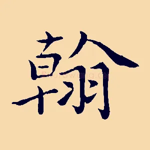 翰