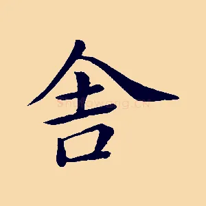 舍