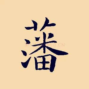 藩