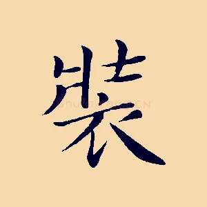 裝