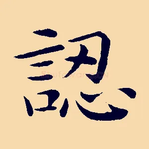 認