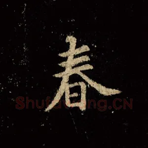 春
