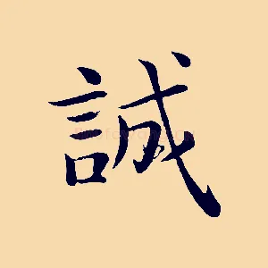 誠
