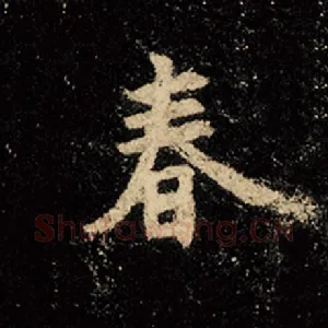 春