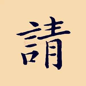 請