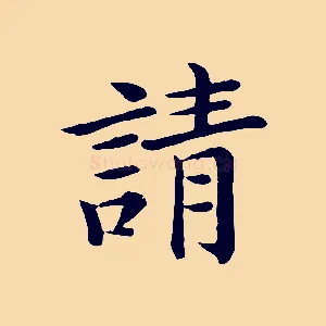 請