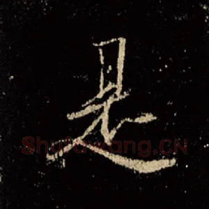 是