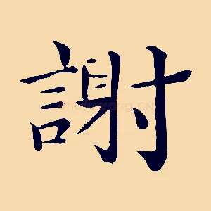 謝