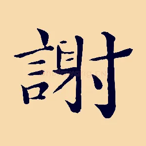 謝