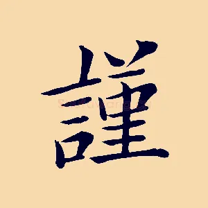謹
