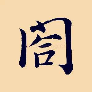 閤