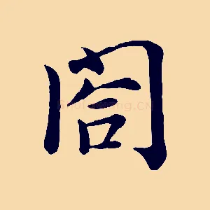 閤