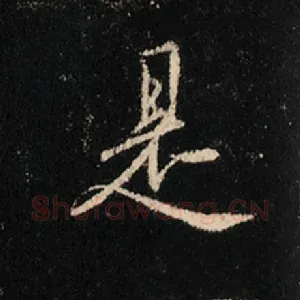 是