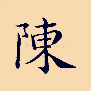 陳
