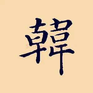 韓