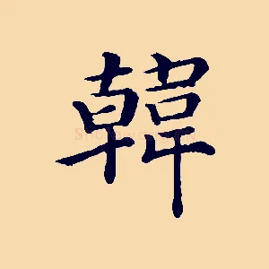 韓